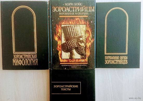 Зороастрийские тексты (Суждения духа разума-Дадестан, Сотворение основы-Бундахишн и др.) серия "Памятники Письменности Востока"