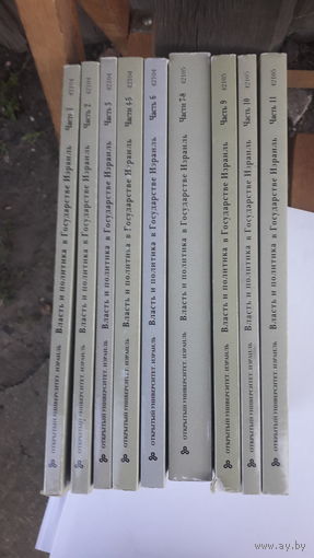 Книги Власть и политика в государстве Израиль.11 частей.1997г.