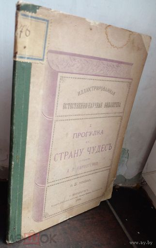 Прогулка в страну чудес/ Сост. А.П. Кирпотенко. СПб., [1888].