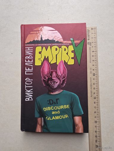 Виктор Пелевин "Empire "V"  - IV