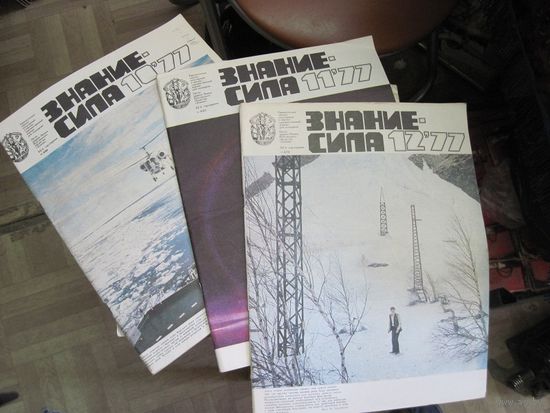 Журналы "Знание-сила" номера 10-12 за 1977 г. Цена за все.