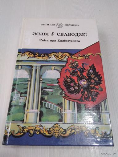 Жывi у свабодзе! Кнiга пра Калiноускага. /49