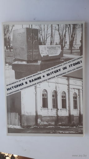 Книга История в камне.2007г.