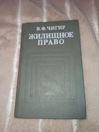 В.Ф.Чигир ЖИЛИЩНОЕ ПРАВО 1986 г.
