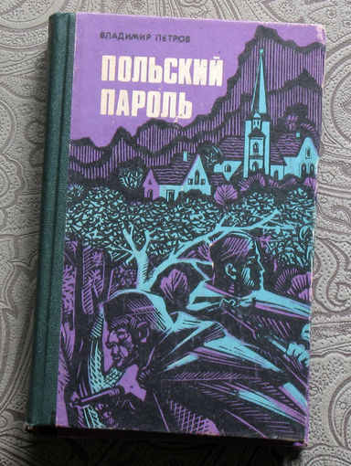 Владимир Петров Польский пароль.