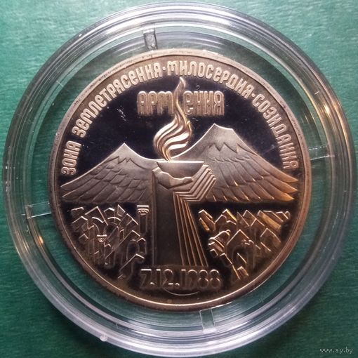 Землетрясение Армения 3 рубля 1989. Пруф