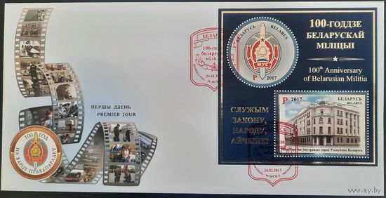 КПД. 100-летие белорусской милиции. 2016 г.