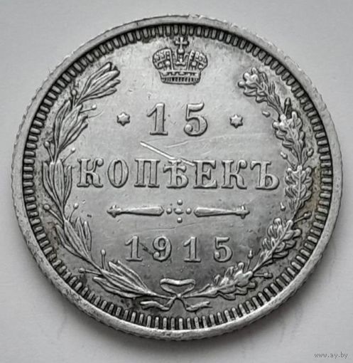 Россия 15 копеек 1915 года ВС