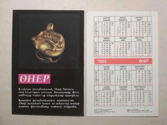 Карманный календарик.1984 год. Сувениры Казахстана