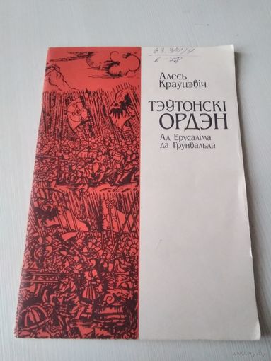Алесь Крауцэвіч "Тэутонскі Ордэн. Ад Іерусаліма да Грунвальда". /73