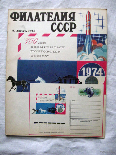 Журнал Филателия СССР Номер 8-1974 Есть все номера за 1970-80-е годы и кое-что из 1960-х Следите за лотами и резервируйте номера заранее Часть номеров уже в резерве