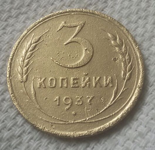 3 копейки 1937 года.