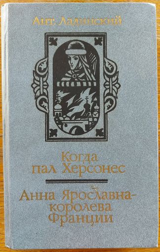 А. Ладинский. Когда пал Херсонес. Анна Ярославна - королева Франции