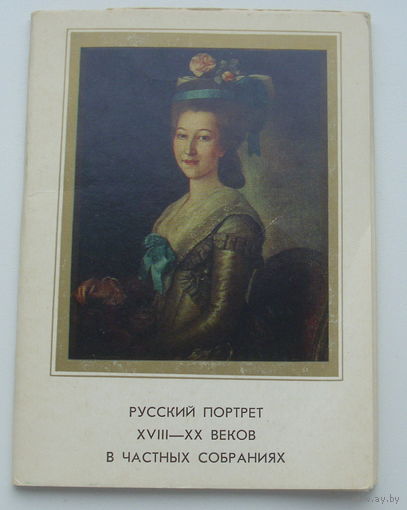 Русский портрет. Набор открыток 1978 года. ( 16 шт ). 20.