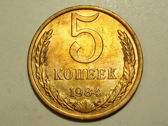 5 копеек 1984 aUNC #A