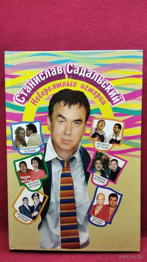Станислав Садальский НЕВЕРОЯТНЫЕ ИСТОРИИ