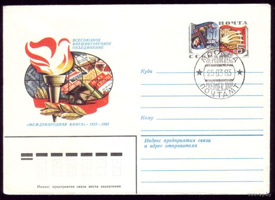 1983 год ХМК ОМ СГ Международная книга