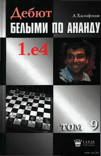 Халифман. Дебют белыми по Ананду, т.9