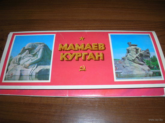 Открытки СССР Мамаев Курган 1979 год 24 штуки Чистые Полный комплект