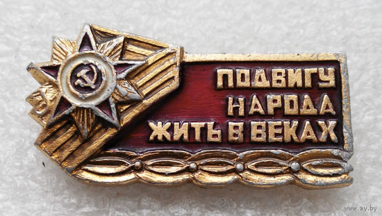 Подвигу Народа Жить в Веках. День Победы. Орден Великой Отечественной Войны. ВОВ #0176-WP4