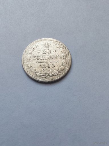 20 копеек 1868