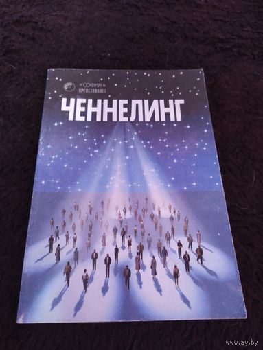 Ченнелинг