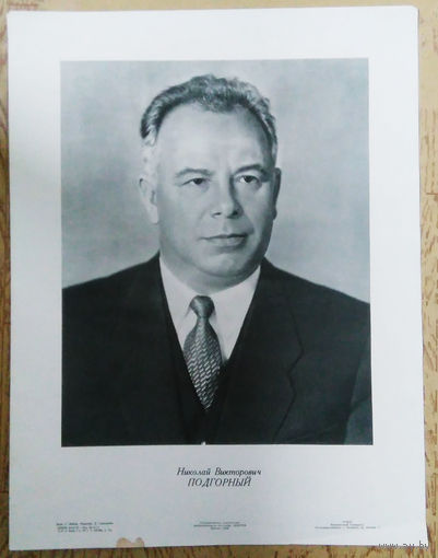 Н.В. Подгорный член Политбюро ЦК КПСС. 1958 г./46,5Х60 см./