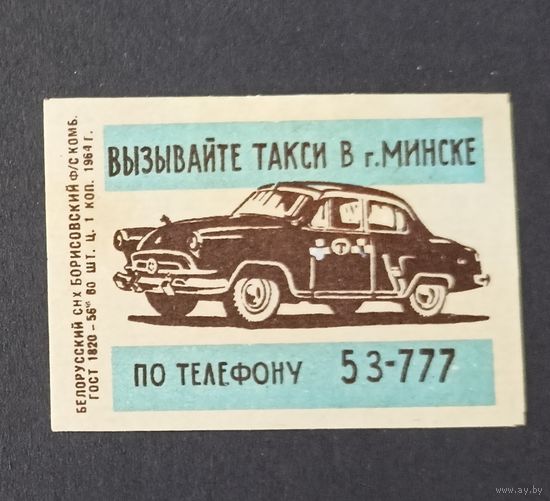 Вызывайте такси в Минске  по телефону 53-777 Борисовский ф/с