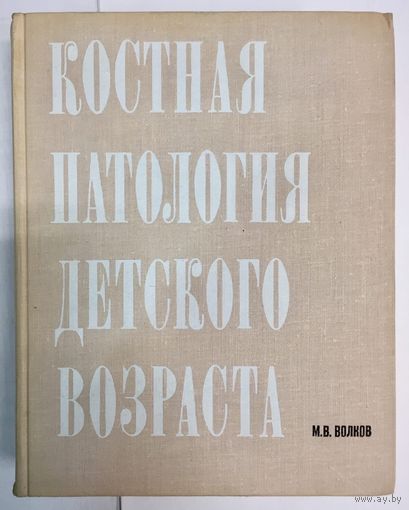 Костная патология детского возраста