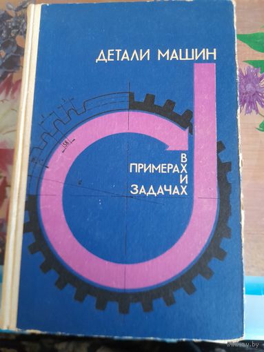 Детали машин, в примерах и задачах