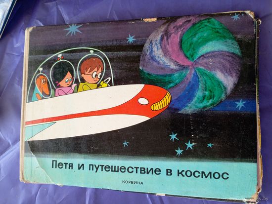 Петя и путешествие в космос\012