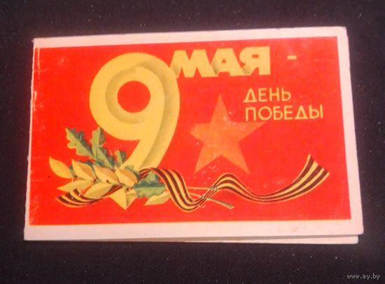 9 Мая - День Победы(худ.А.Махов).