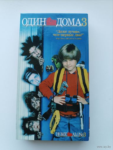 Кассета Один дома 3