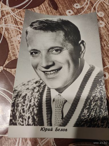 Открытка,артисты,Белов