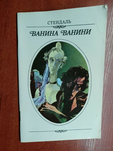 Стендаль "Ванина Ванини"