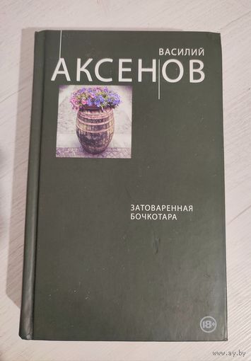 Василий Аксенов. Затоваренная бочкотара : повести (2015)
