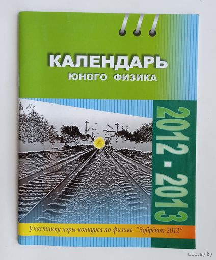 Календарь юного физика 2012 - 2013