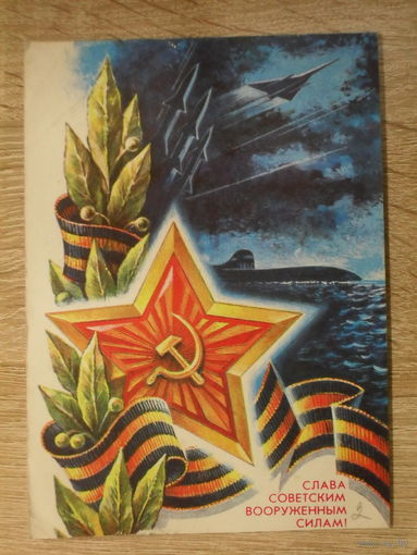 ПОДПИСАННАЯ ОТКРЫТКА СССР. ПРОШЕДШАЯ ПОЧТУ. "СЛАВА СОВЕТСКИМ ВООРУЖЕННЫМ СИЛАМ" ХУД. А. ЖРЕБИН. 1975 год.