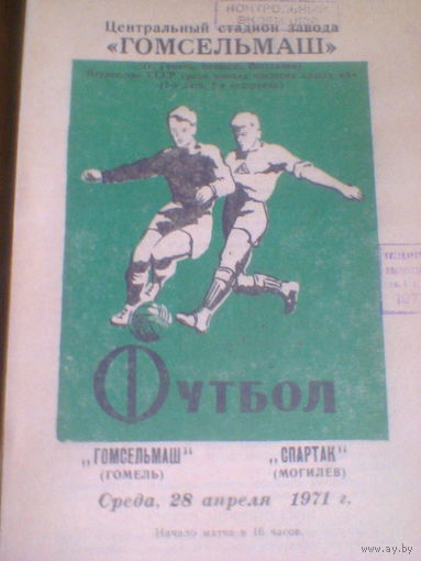 28.04.1971--Гомсельмаш Гомель--Спартак Могилев