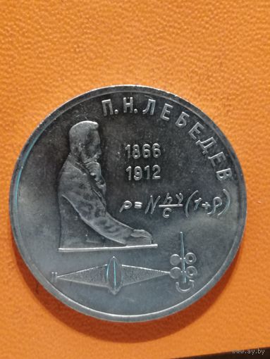СССР, 1 рубль, 1990 год, 125 лет со дня рождения Петра Николаевича Лебедева