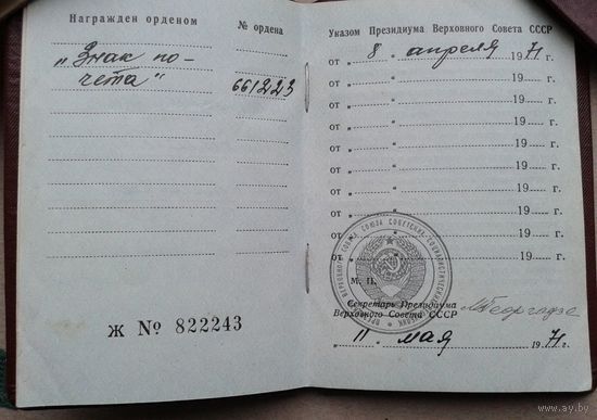 Документ Знак почета