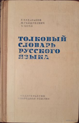 Баханьков А.Е., Гайдукевич И.М., Шуба П.П. Толковый словарь русского языка