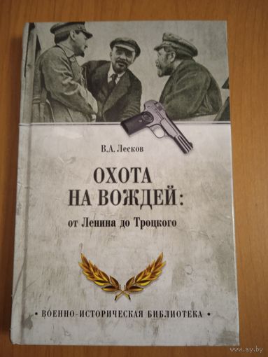 Охота на вождей. От Ленина до Троцкого. В. А. Лесков