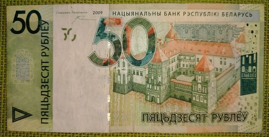 50 рублей 2009 г. (серия НЕ)
