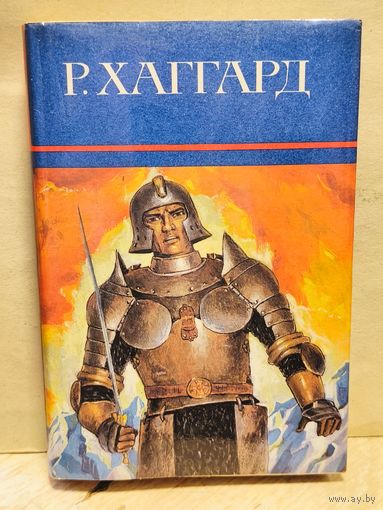Хаггард Г.Р. - Собрание сочинений (Том 12)