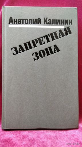 Анатолий Калинин Запретная зона