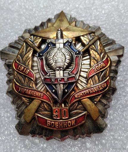 Знак 90 лет КГБ