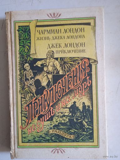 Жизнь джека лондона.  приключение