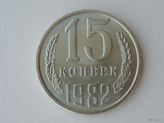 15 копеек 1982 UNC Супер! #1
