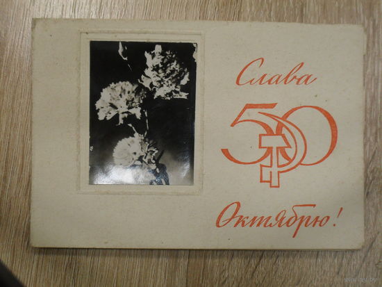 ДВОЙНАЯ КОМБИНИРОВАННАЯ ПОДПИСАННАЯ ОТКРЫТКА СССР. "СЛАВА ОКТЯБРЮ" до 1969 года.